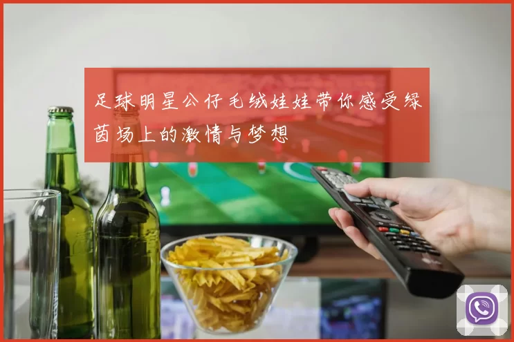 足球明星公仔毛绒娃娃带你感受绿茵场上的激情与梦想