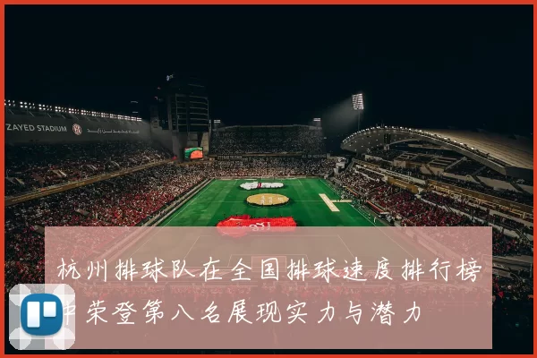 杭州排球队在全国排球速度排行榜中荣登第八名展现实力与潜力