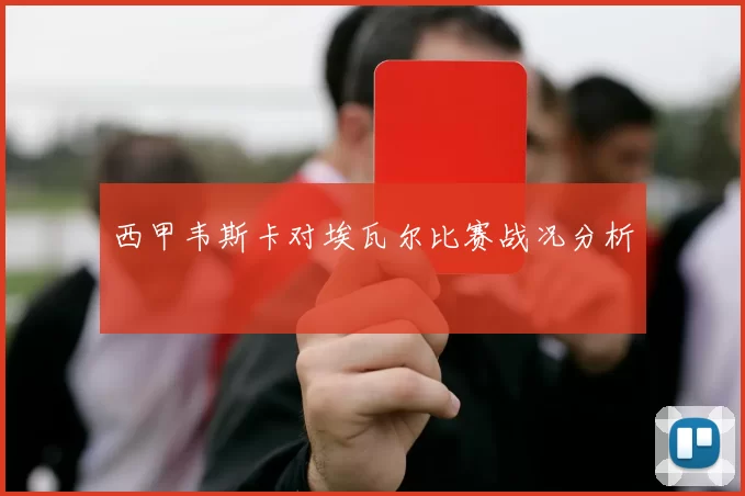 西甲韦斯卡对埃瓦尔比赛战况分析