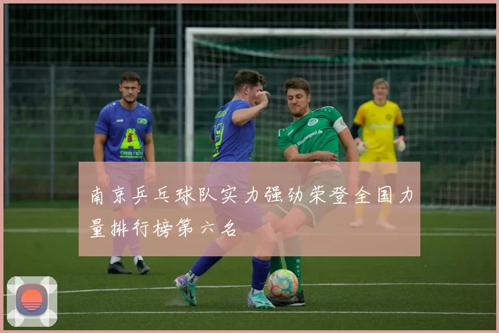 南京乒乓球队实力强劲荣登全国力量排行榜第六名