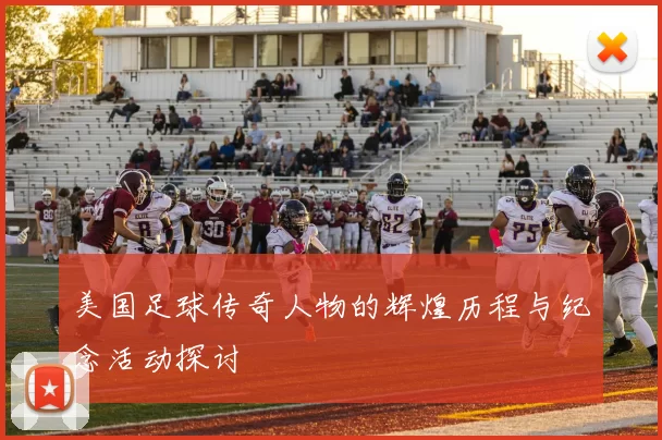 美国足球传奇人物的辉煌历程与纪念活动探讨
