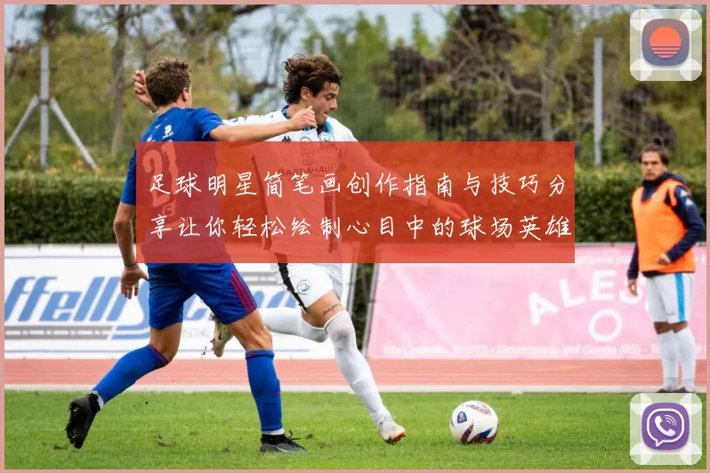 足球明星简笔画创作指南与技巧分享让你轻松绘制心目中的球场英雄