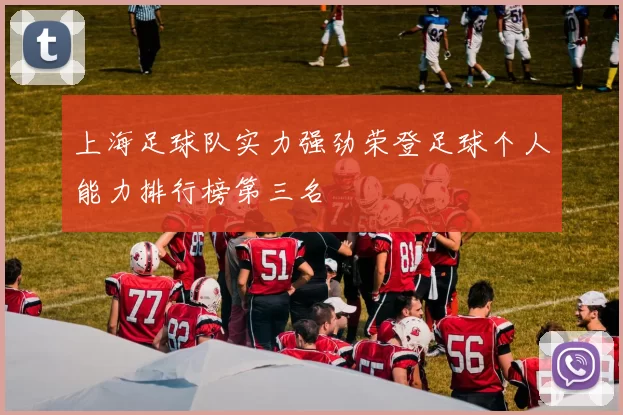 上海足球队实力强劲荣登足球个人能力排行榜第三名