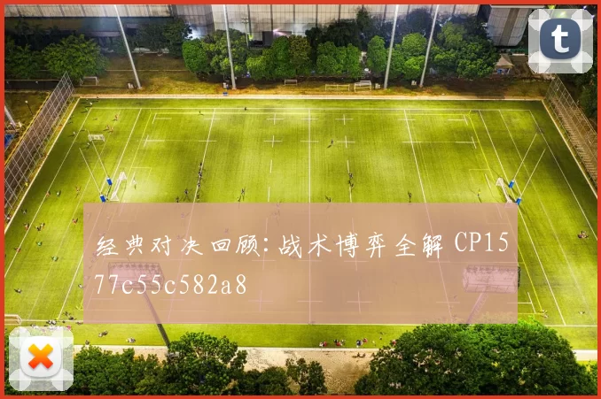 经典对决回顾:战术博弈全解 CP1577c55c582a8