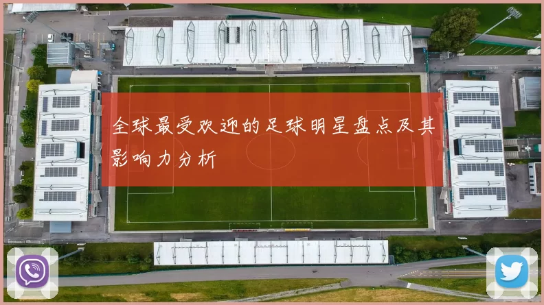 全球最受欢迎的足球明星盘点及其影响力分析