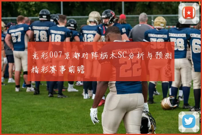 竞彩007京都对阵枥木SC分析与预测精彩赛事前瞻