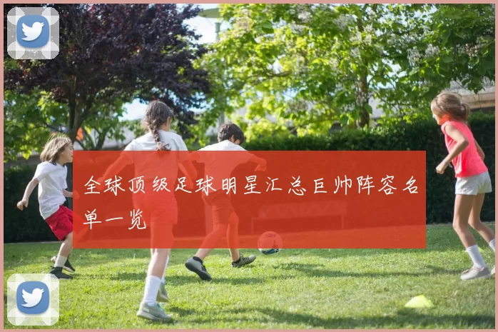 全球顶级足球明星汇总巨帅阵容名单一览