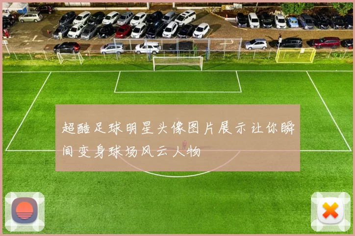 超酷足球明星头像图片展示让你瞬间变身球场风云人物
