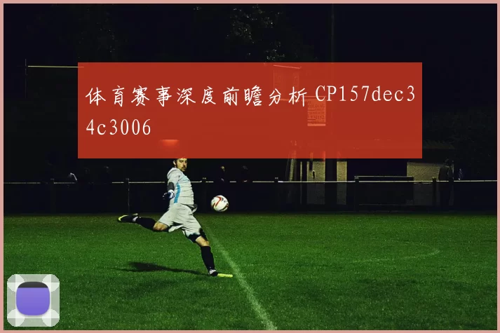 体育赛事深度前瞻分析 CP157dec34c3006