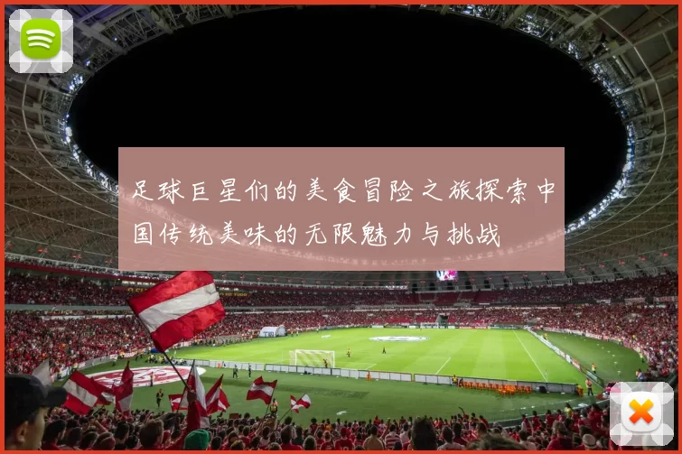 足球巨星们的美食冒险之旅探索中国传统美味的无限魅力与挑战
