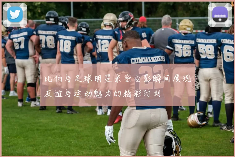 比伯与足球明星亲密合影瞬间展现友谊与运动魅力的精彩时刻