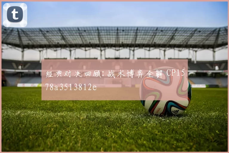 经典对决回顾:战术博弈全解 CP1578a3513812e
