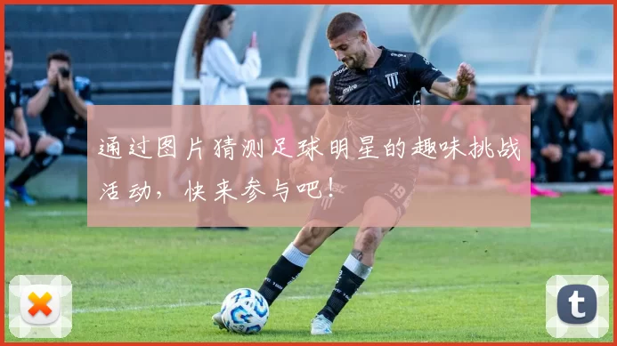 通过图片猜测足球明星的趣味挑战活动，快来参与吧！