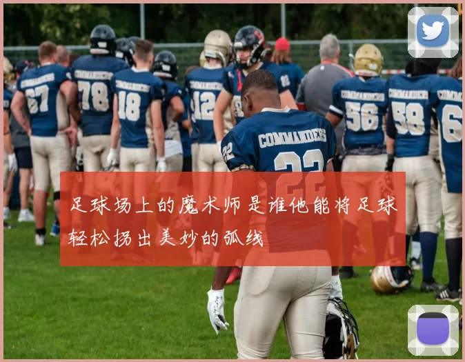 足球场上的魔术师是谁他能将足球轻松拐出美妙的弧线