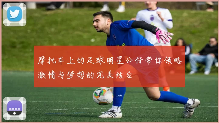 摩托车上的足球明星公仔带你领略激情与梦想的完美结合