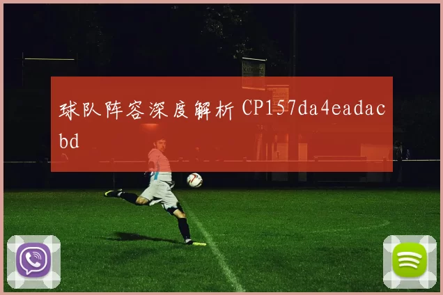 球队阵容深度解析 CP157da4eadacbd