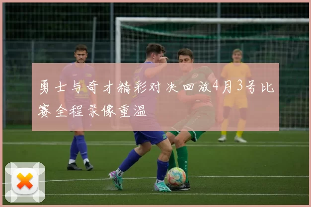 勇士与奇才精彩对决回放4月3号比赛全程录像重温