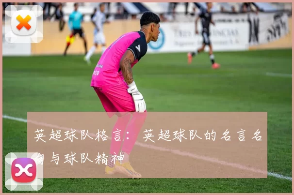 英超球队格言：英超球队的名言名句与球队精神