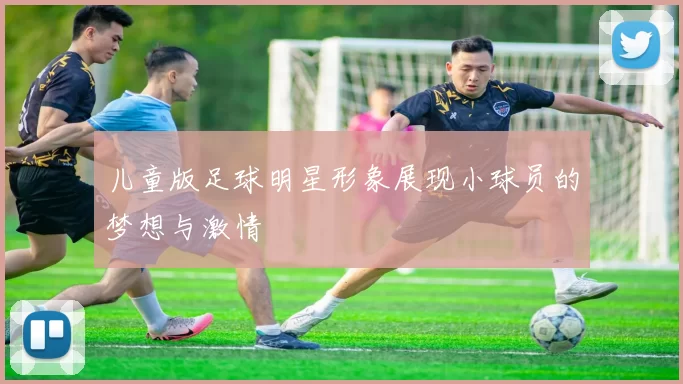 儿童版足球明星形象展现小球员的梦想与激情