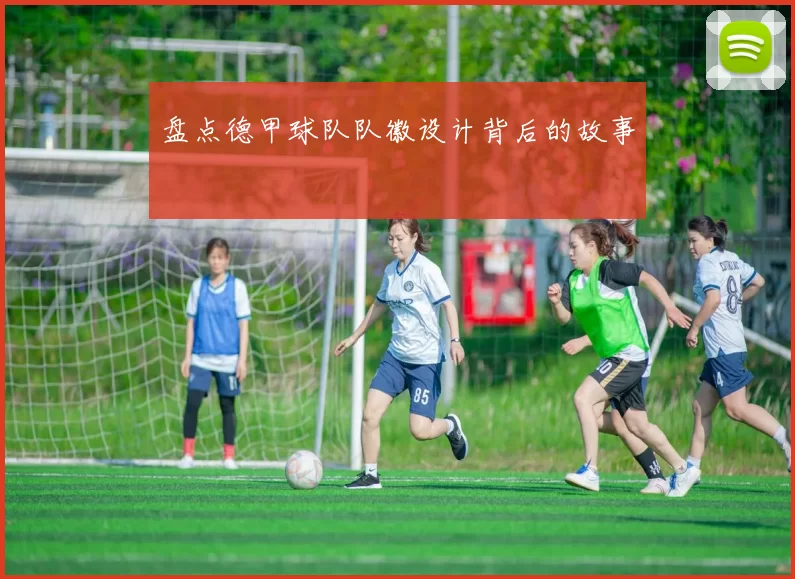 盘点德甲球队队徽设计背后的故事