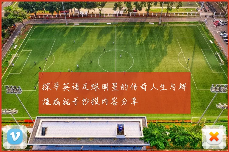 探寻英语足球明星的传奇人生与辉煌成就手抄报内容分享