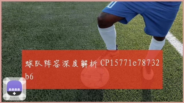 球队阵容深度解析 CP15771e78732b6