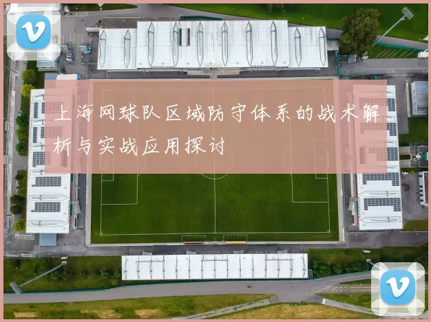 上海网球队区域防守体系的战术解析与实战应用探讨