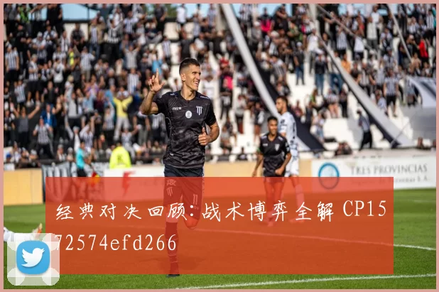 经典对决回顾:战术博弈全解 CP1572574efd266