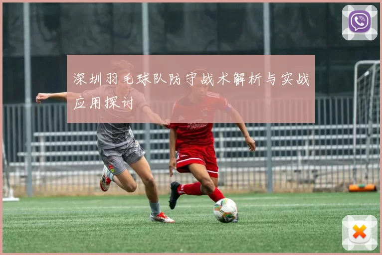 深圳羽毛球队防守战术解析与实战应用探讨
