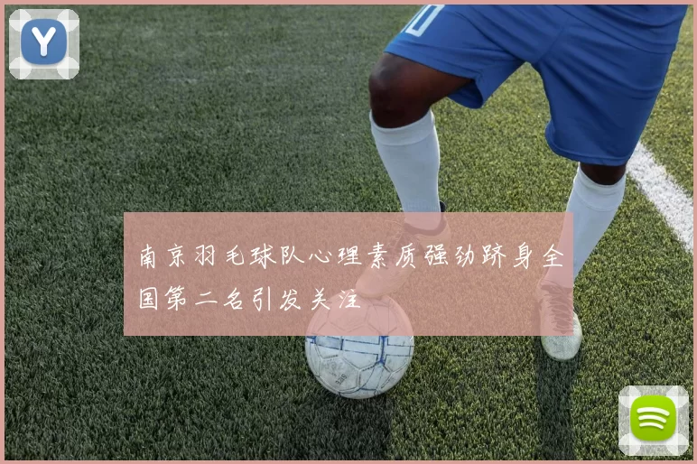 南京羽毛球队心理素质强劲跻身全国第二名引发关注