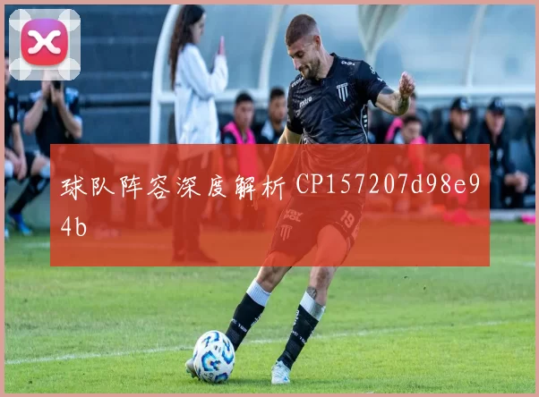 球队阵容深度解析 CP157207d98e94b