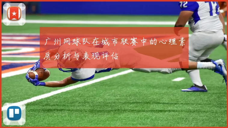 广州网球队在城市联赛中的心理素质分析与表现评估