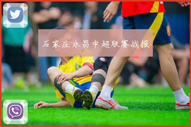 石家庄永昌中超联赛战报