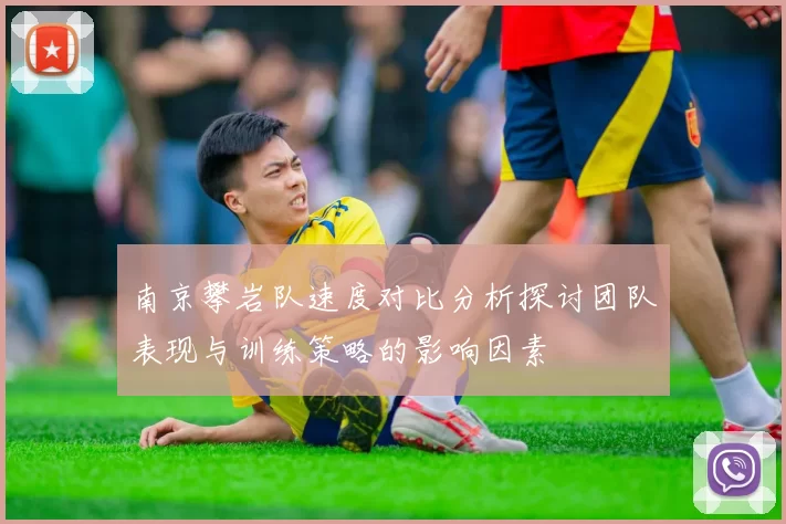 南京攀岩队速度对比分析探讨团队表现与训练策略的影响因素