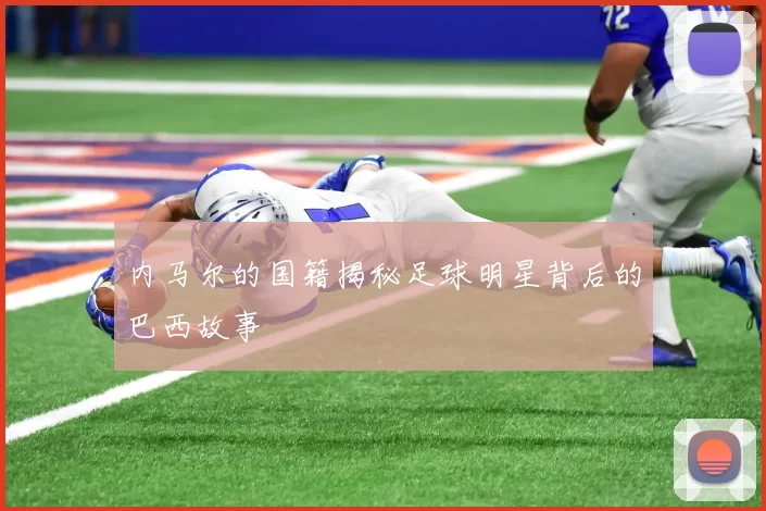 内马尔的国籍揭秘足球明星背后的巴西故事