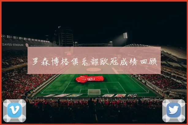 罗森博格俱乐部欧冠成绩回顾