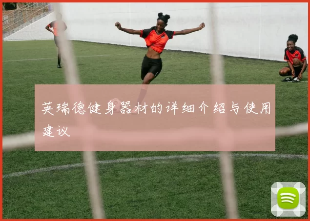 英瑞德健身器材的详细介绍与使用建议
