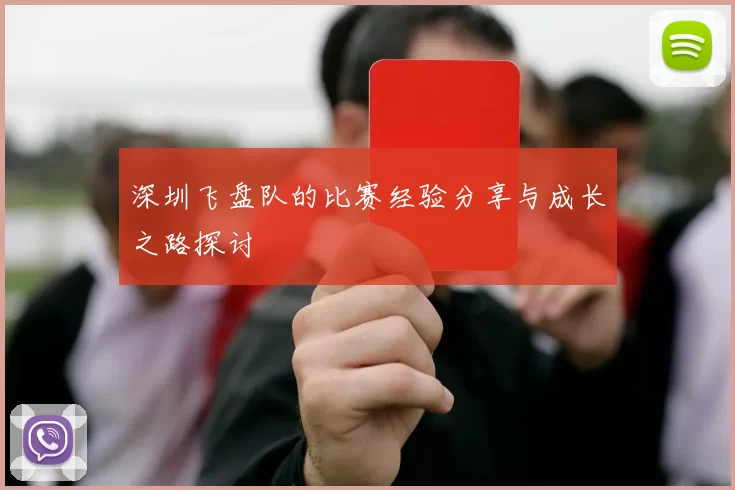 深圳飞盘队的比赛经验分享与成长之路探讨
