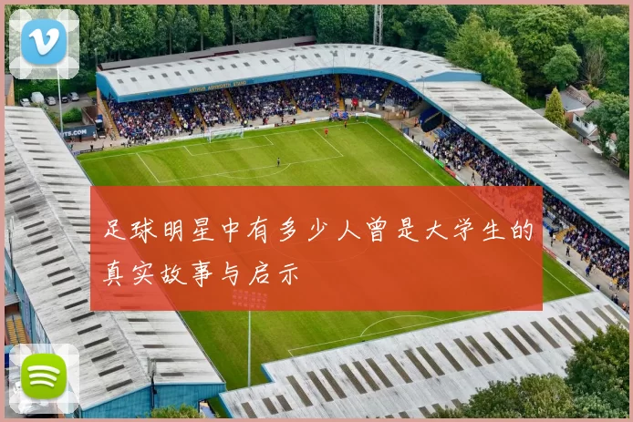 足球明星中有多少人曾是大学生的真实故事与启示