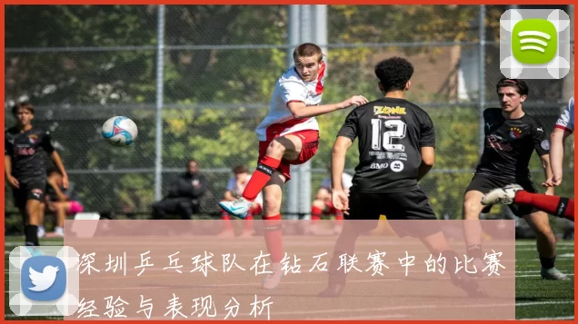 深圳乒乓球队在钻石联赛中的比赛经验与表现分析