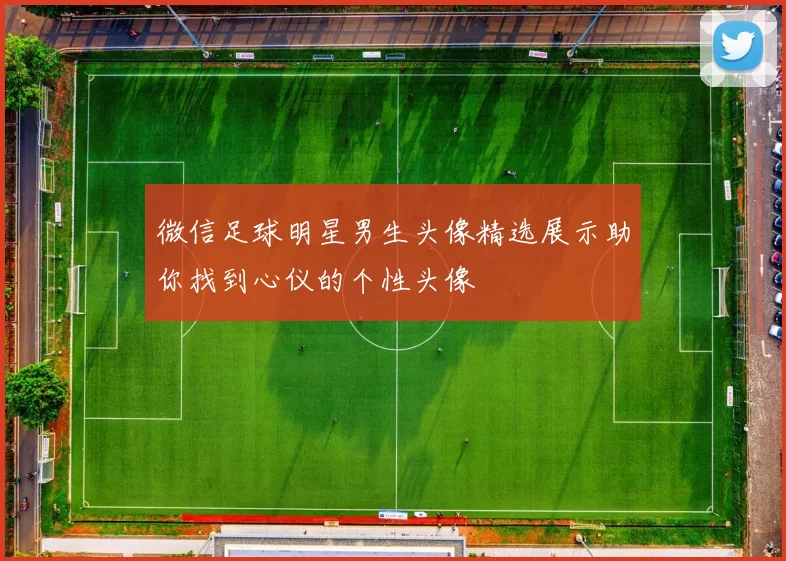 微信足球明星男生头像精选展示助你找到心仪的个性头像
