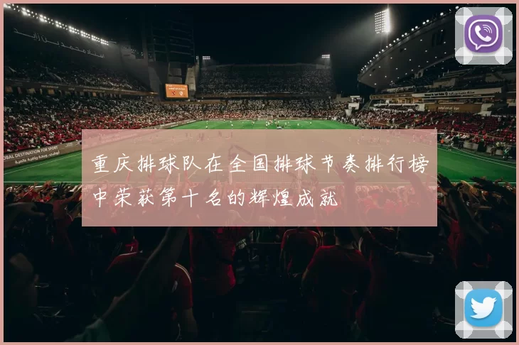 重庆排球队在全国排球节奏排行榜中荣获第十名的辉煌成就