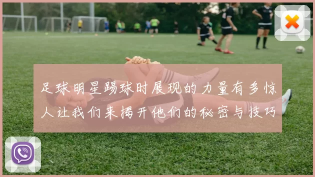 足球明星踢球时展现的力量有多惊人让我们来揭开他们的秘密与技巧
