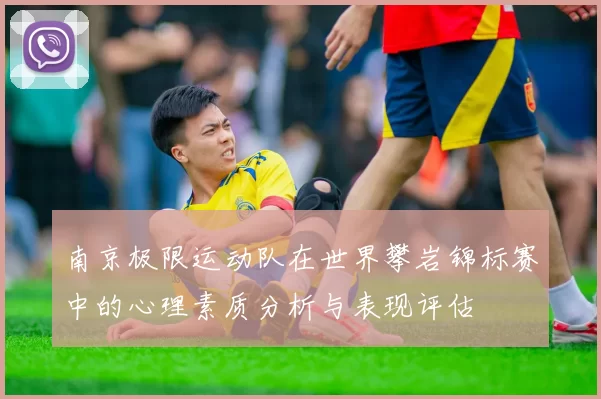 南京极限运动队在世界攀岩锦标赛中的心理素质分析与表现评估
